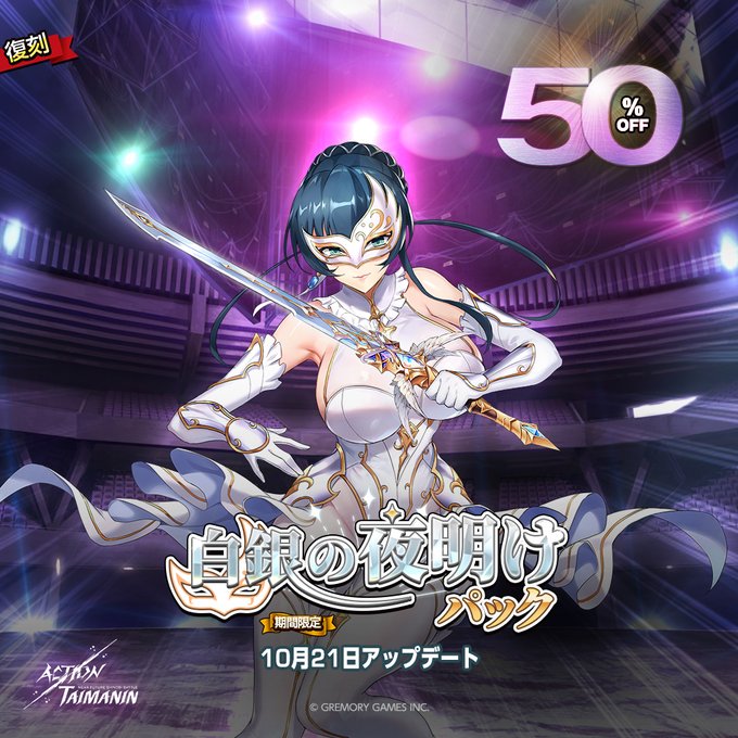 『アクション対魔忍』井河アサギの「白銀の夜明け」限定パックが1週間50％割引復刻！【10月21日】