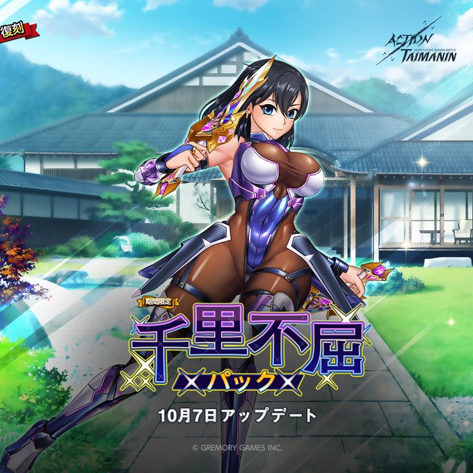 『アクション対魔忍』ふうま時子の限定パック「千里不屈」復刻！【10月7日】