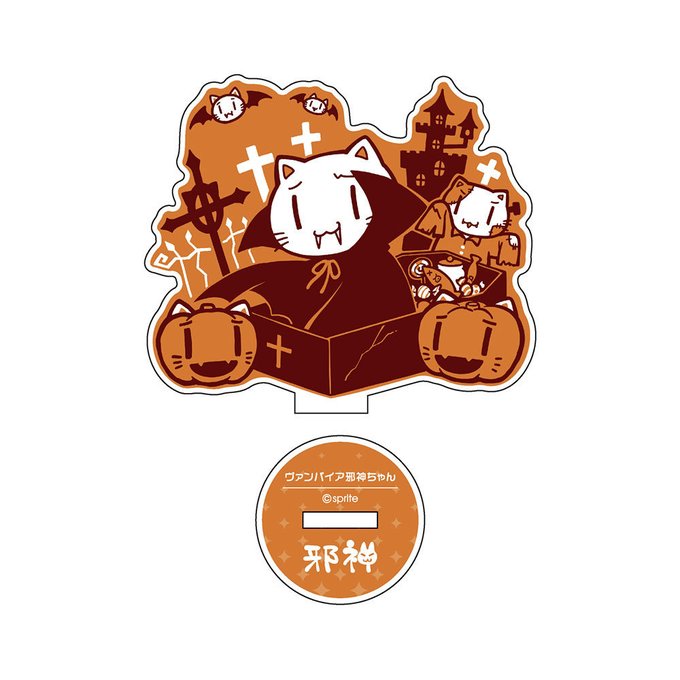 【sprite】ハロウィン邪神ちゃんアクリルスタンド発売中です🎃