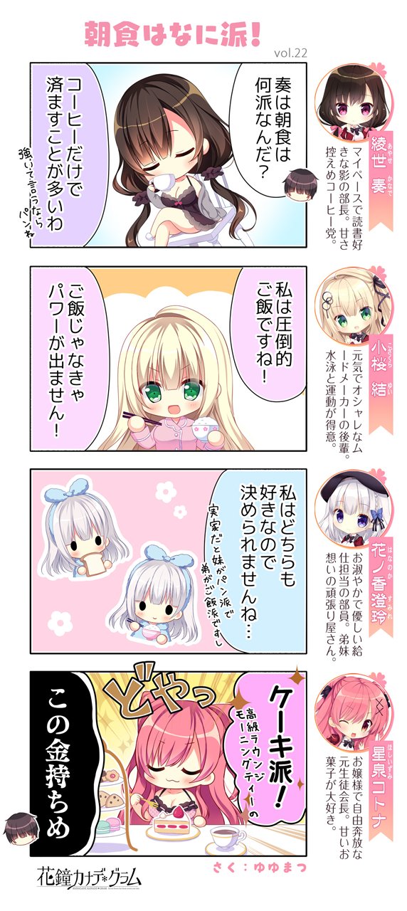 【NanaWind】『花鐘カナデグラム』4コマまんが 第二十二話「朝食はなに派！」公開しました！