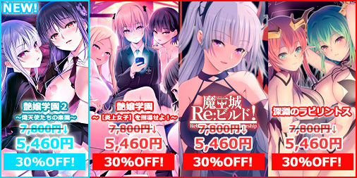 【アストロノーツ・シリウス】「艶嬢学園2」がオータムセールで30％オフ！！