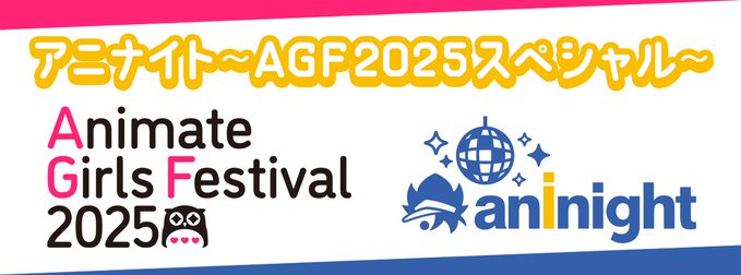 アニメイトガールズフェスティバル2025【アニナイト～AGF2025スペシャル～】