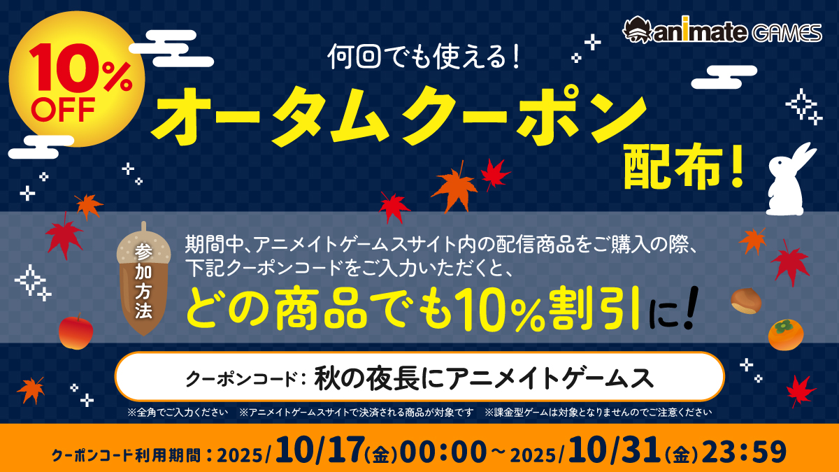 【アニメイトゲームス】オータムクーポン配布中！【本日まで】