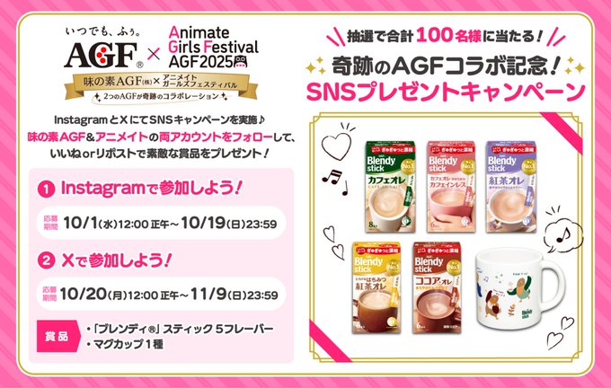 【✨キャンペーン開催中✨】味の素AGF株式会社×アニメイトガールズフェスティバル2025 奇跡のAGFコラボ 記念🎊