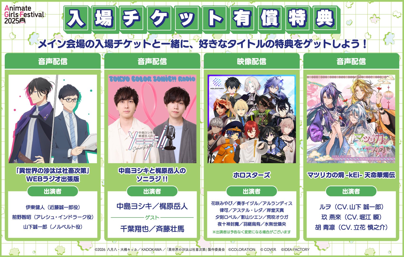 『アニメイトガールズフェスティバル2025』チケット先着販売開始！