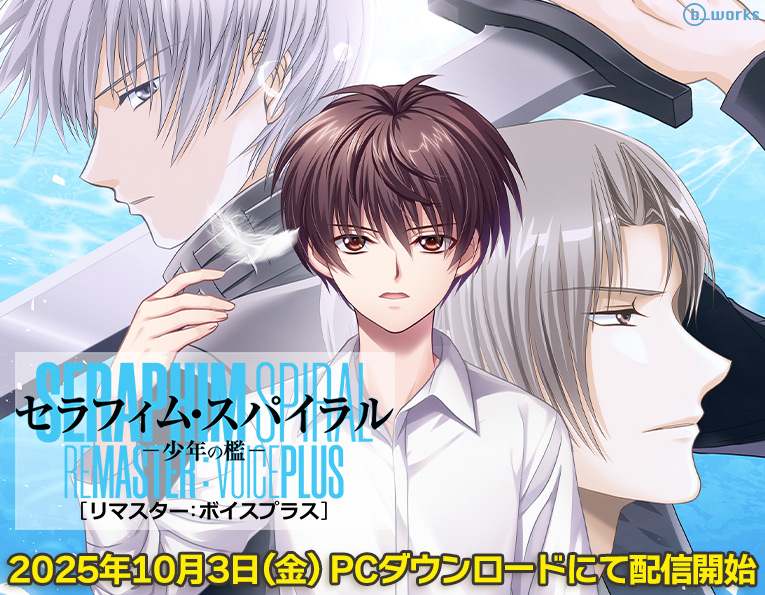 【アニメイトゲームス】『セラフィム・スパイラル －少年の檻－ リマスター：ボイスプラス』📣配信開始