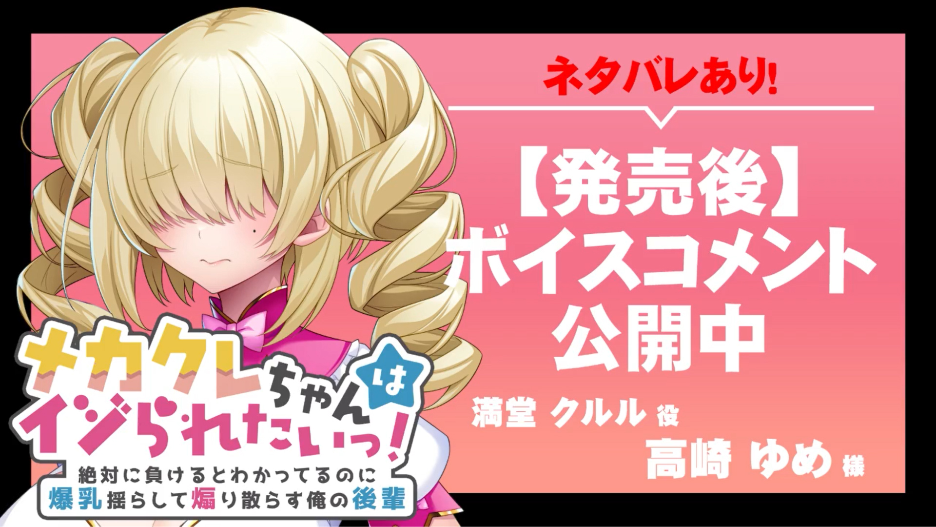 【アパタイト】『メカクレちゃんはイジられたいっ！～絶対に負けるとわかってるのに爆乳揺らして煽り散らす俺の後輩～』ボイスコメント公開中 ☆彡
