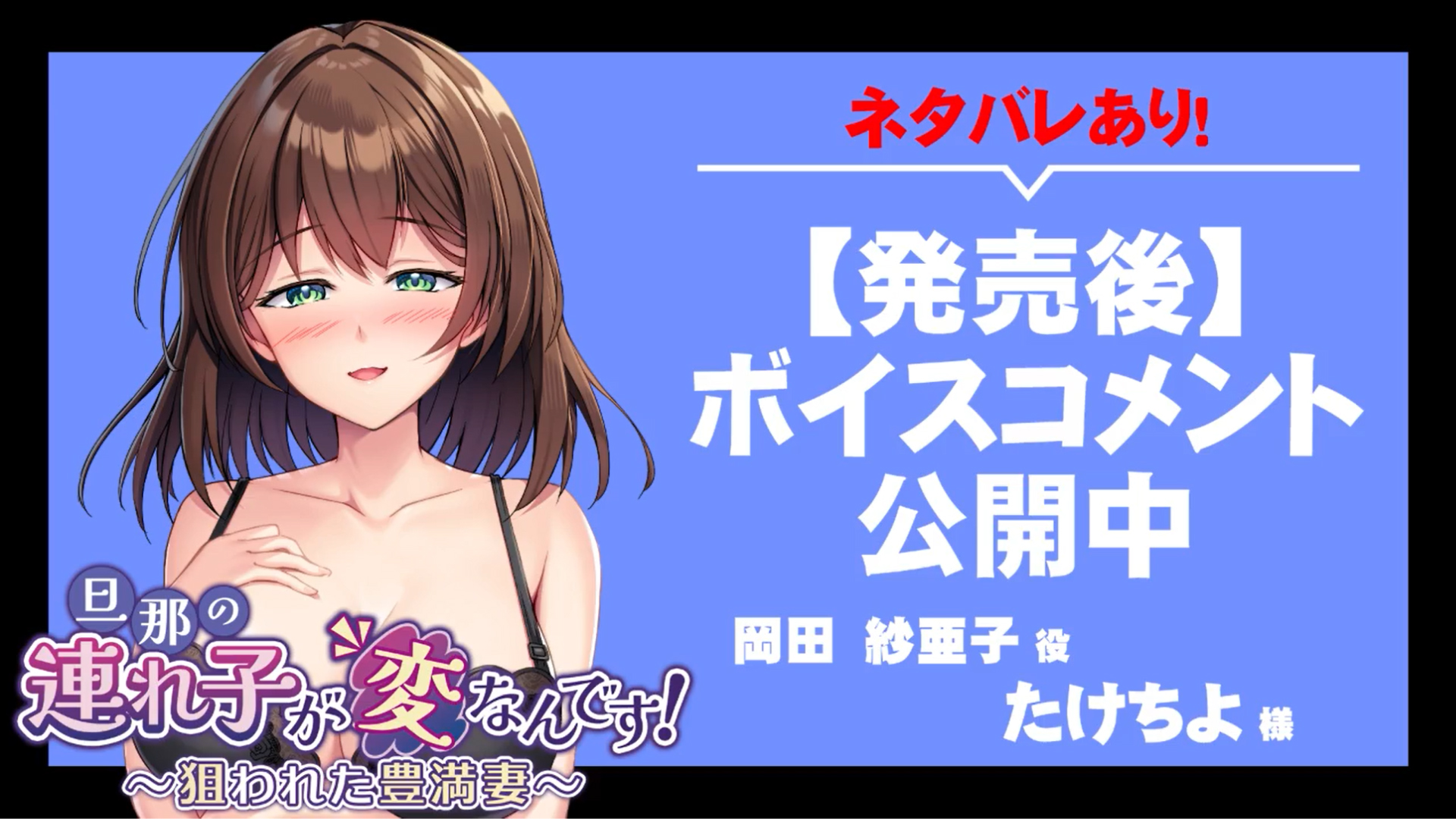 【アパタイト】『旦那の連れ子が変なんです！～狙われた豊満妻～』ボイスコメント公開中 ☆彡