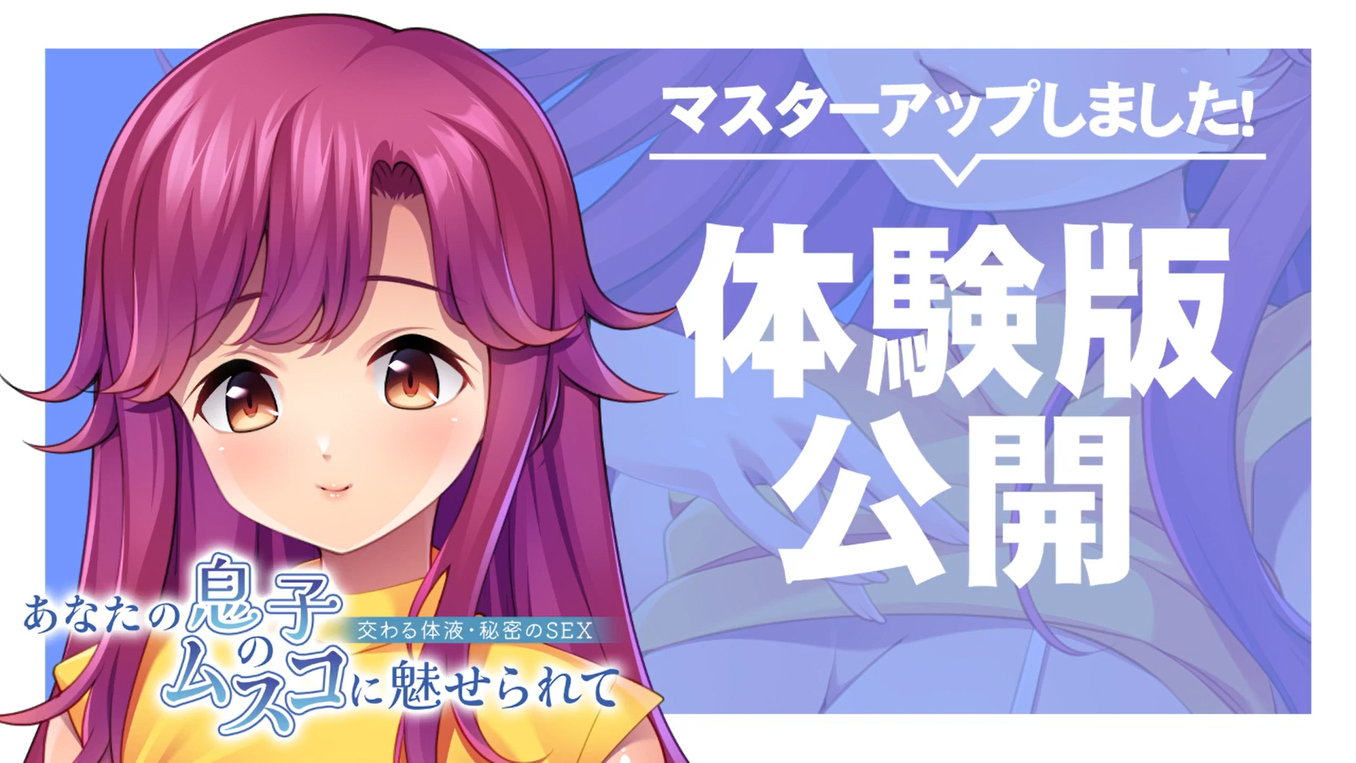 【アパタイト】『あなたの息子のムスコに魅せられて ～交わる体液・秘密のSEX～』マスターアップ！＆体験版公開！