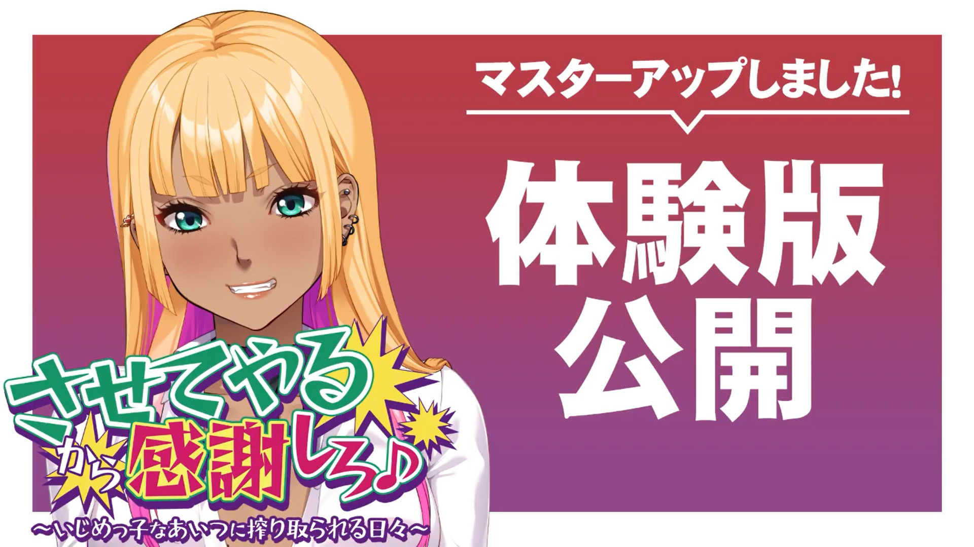 【アパタイト】『させてやるから感謝しろ♪ ～いじめっ子なあいつに搾り取られる日々～』マスターアップ！＆体験版公開！