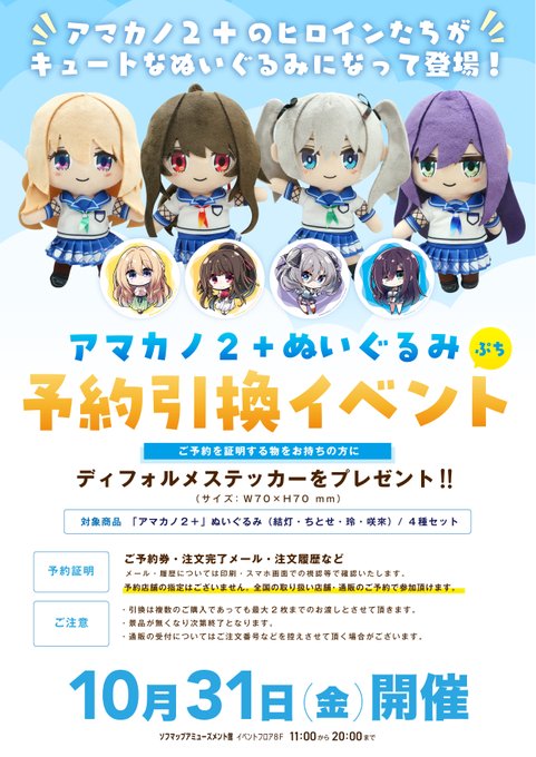 【CranCrown】「アマカノ2+ ぬいぐるみ」対象グッズのご予約証明で『ディフォルメステッカー』をプレゼント！【本日開催】