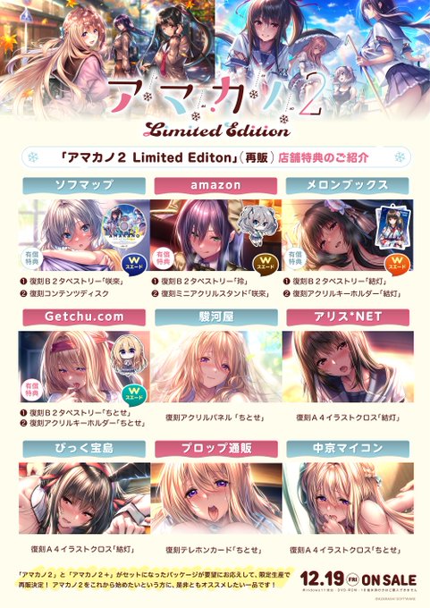 【あざらしそふと】「アマカノ２～Limited Edition～」再販に合わせて、一部の店舗様では店舗特典も復刻していただけることになりました！