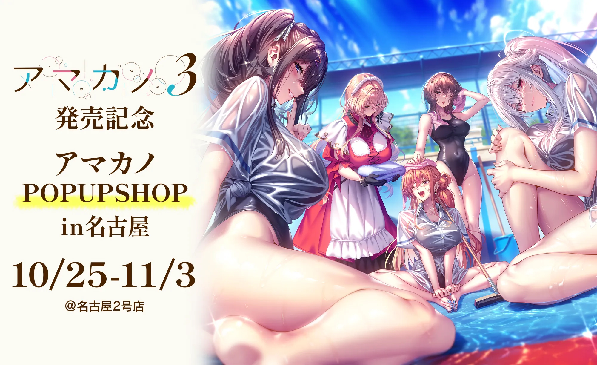 【メロンブックス】アマカノ POP UP SHOP in 名古屋【アマカノ3発売記念】10月25日から！
