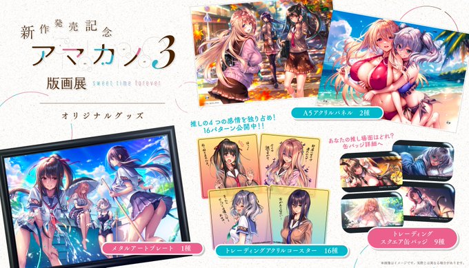 【あざらしそふと】新作発売記念『アマカノ3版画展』sweet time forever オリジナルグッズ