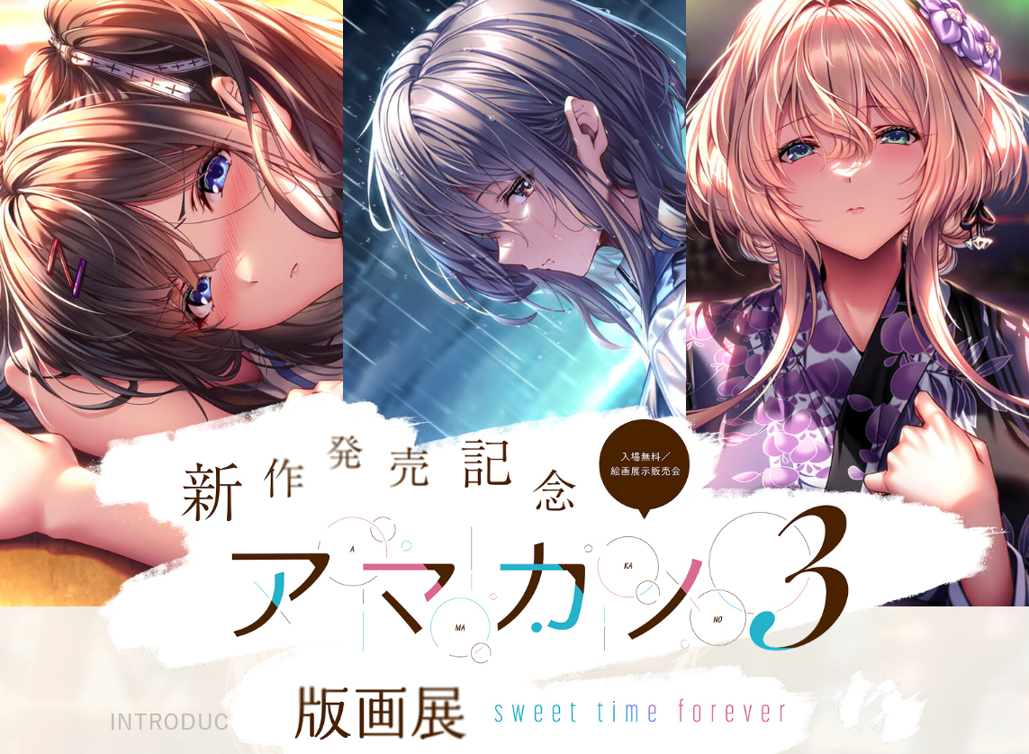 【あざらしそふと】新作発売記念 アマカノ3 版画展 sweet time forever 【10月30日から秋葉原にて開催！】
