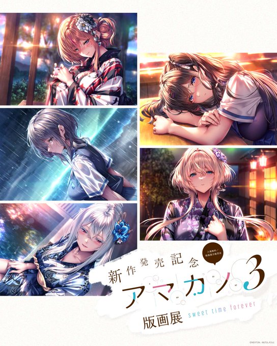 【あざらしそふと】新作発売記念 アマカノ3 版画展 sweet time forever 開催決定.ᐟ.ᐟ🎊✨