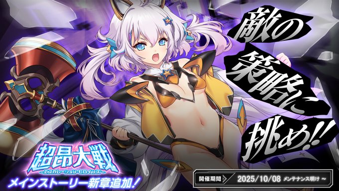 『超昂大戦 エスカレーションヒロインズ』メインストーリー第3部9章を追加！