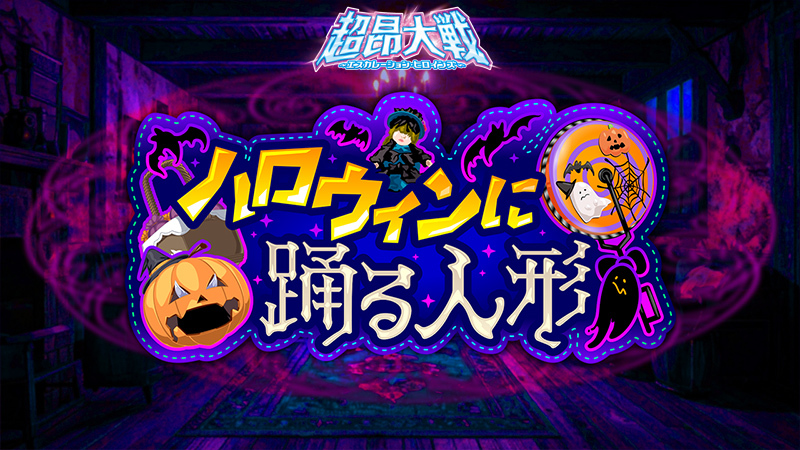 『超昂大戦 エスカレーションヒロインズ』イベント「ハロウィンに踊る人形」開催予定！
