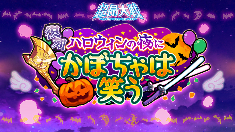 『超昂大戦 エスカレーションヒロインズ』復刻イベント「ハロウィンの夜にかぼちゃは笑う」開催予定！