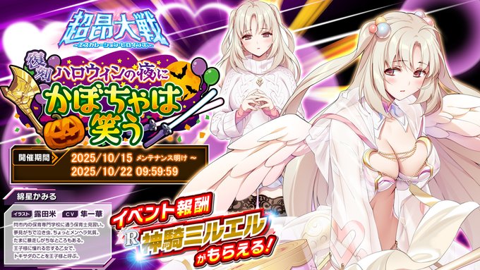 『超昂大戦 エスカレーションヒロインズ』【イベント報酬】神騎ミルエル
