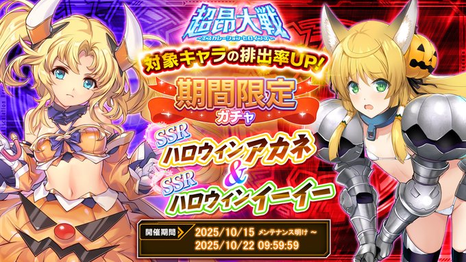 『超昂大戦 エスカレーションヒロインズ』期間限定ガチャ開催中！