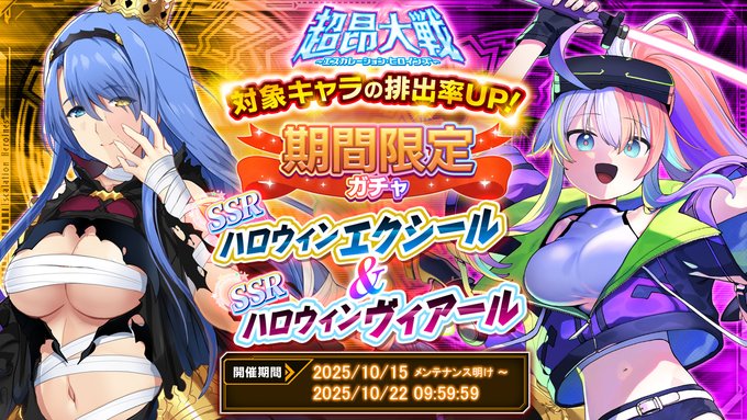 『超昂大戦 エスカレーションヒロインズ』期間限定ガチャ開催中！ 「ハロウィンエクシール＆ハロウィンヴィアール」