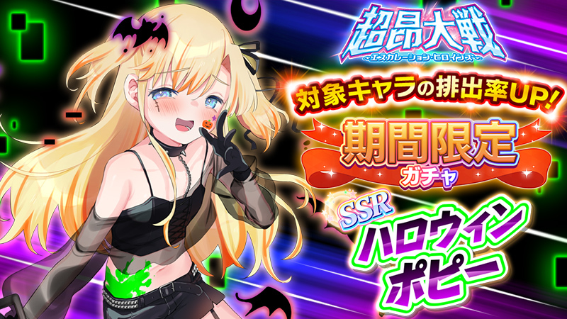 『超昂大戦 エスカレーションヒロインズ』イベント「広域戦」開催予定！【10月29日】
