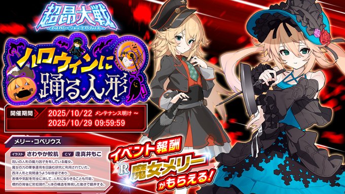 『超昂大戦 エスカレーションヒロインズ』イベント報酬「魔女メリー」