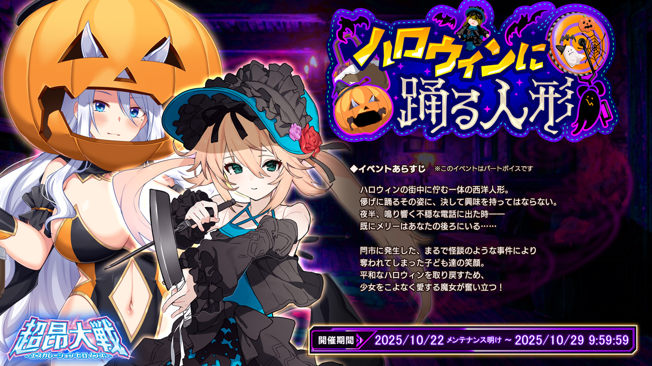 『超昂大戦 エスカレーションヒロインズ』イベント「ハロウィンに踊る人形」開催！