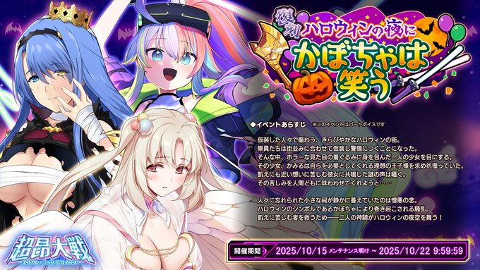 『超昂大戦 エスカレーションヒロインズ』復刻イベント「ハロウィンの夜にかぼちゃは笑う」開催！