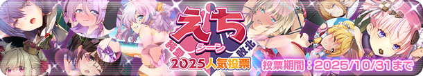 『超昂大戦 エスカレーションヒロインズ』超昂大戦5周年記念企画『えちシーン人気投票2025』【10月31日まで】