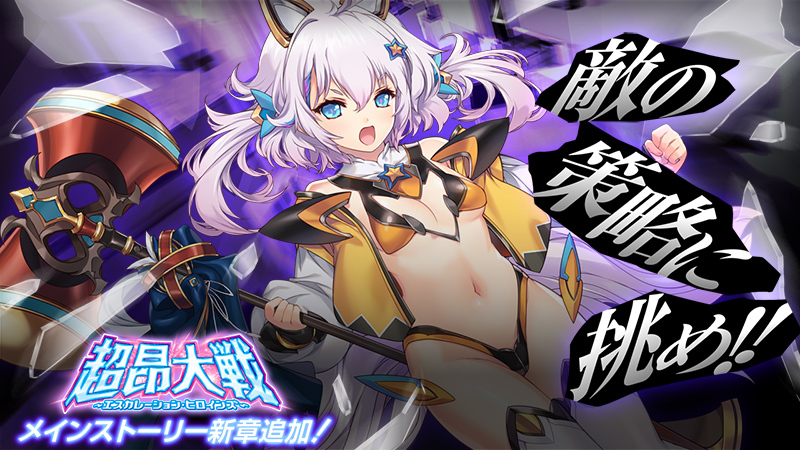 『超昂大戦 エスカレーションヒロインズ』メインストーリー新章追加予定！【10月8日】