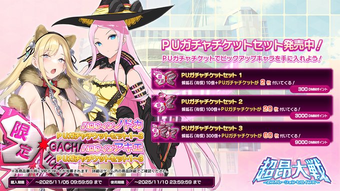 『超昂大戦 エスカレーションヒロインズ』「ハロウィンノドカ」「ハロウィンアキエ」を手に入れよう！【期間限定】