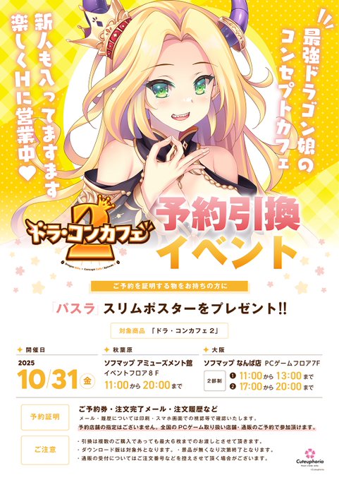 【Cuteuphoria】東京秋葉原と大阪日本橋で 🐲ドラ・コンカフェ2 予約引換イベント☕ を開催します❣【本日開催】
