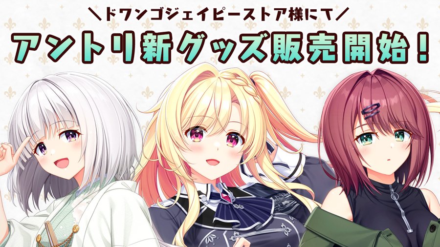 【Archive】アントリ 新グッズ販売開始⚜