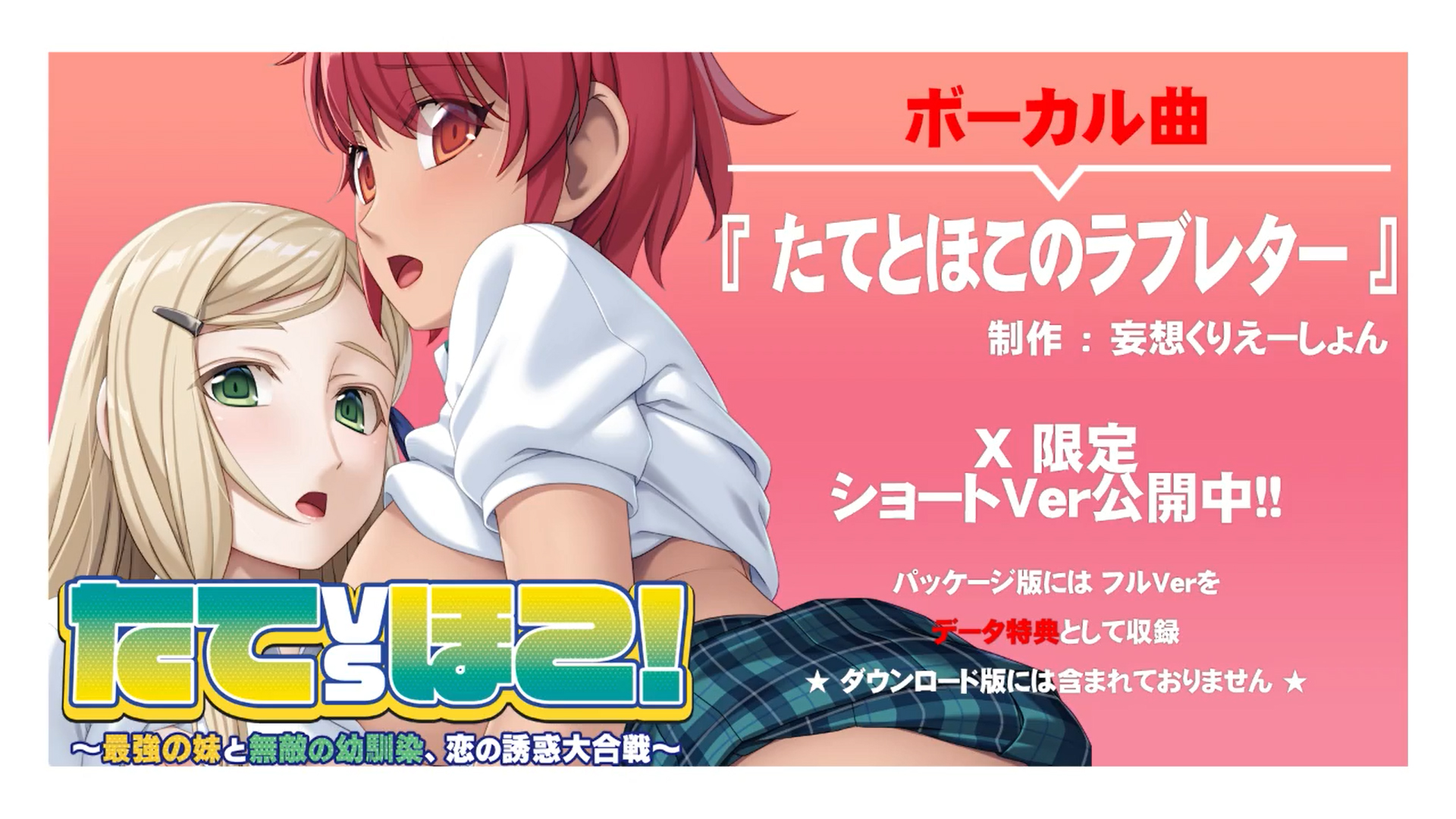 【アンモライト】『たてｖｓほこ！ ～最強の妹と無敵の幼馴染、恋の誘惑大合戦～』テーマ曲ショートver公開中！！
