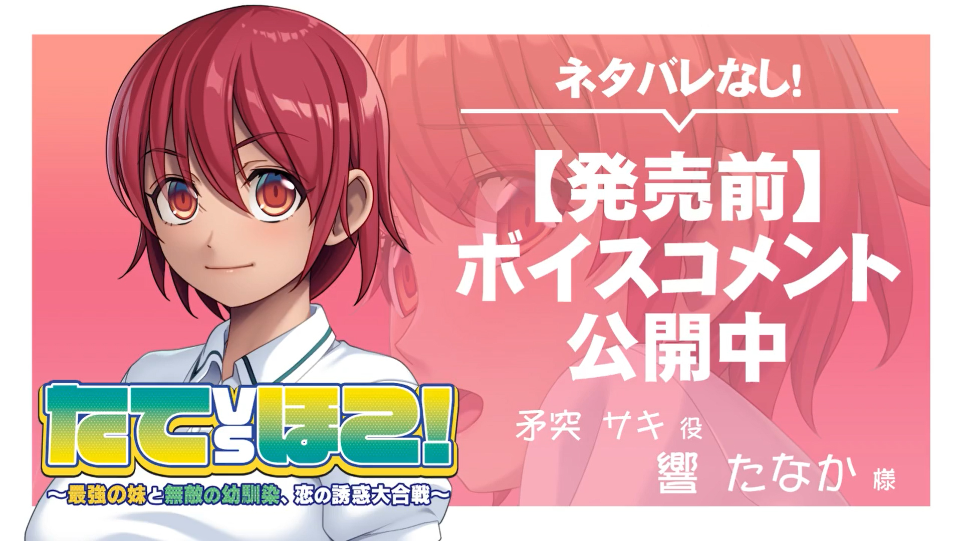【アンモライト】『たてｖｓほこ！ ～最強の妹と無敵の幼馴染、恋の誘惑大合戦～』ボイスコメント公開中 ☆彡