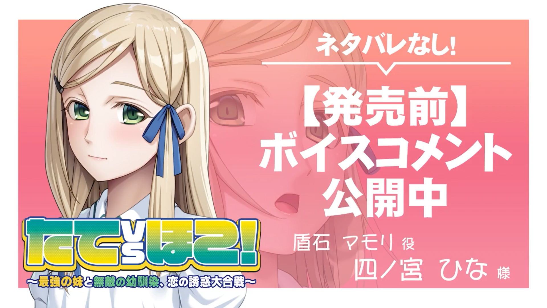 【アンモライト】『たてｖｓほこ！ ～最強の妹と無敵の幼馴染、恋の誘惑大合戦～』ボイスコメント公開中 ☆彡