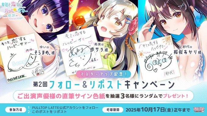 【プルトップラテ】「キミと恋するハッピーサマー」マスターアップを記念して 第2回フォロー＆リポストキャンペーン開催！【10月17日まで】
