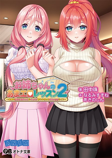 【オトナ文庫】お姉ちゃんのあまエロレッスン2【本日発売！】
