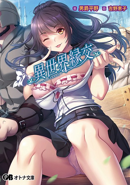 【オトナ文庫】異世界縁交【本日発売！】