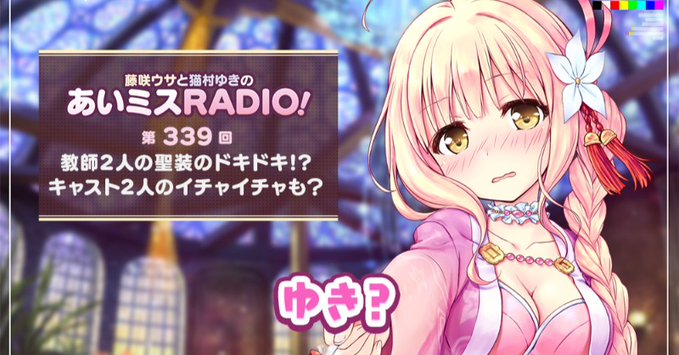 【オーガスト】📻「あいミスRADIO！」第339回を配信開始しました！