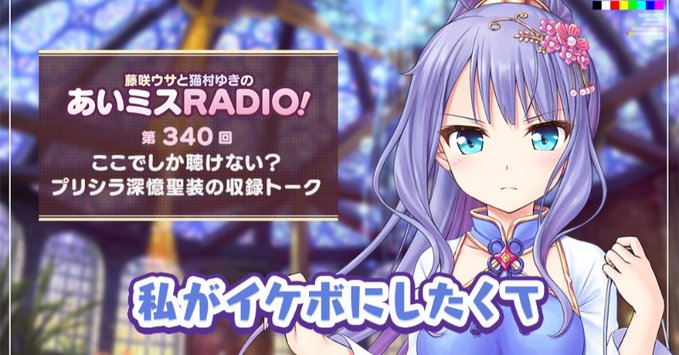【オーガスト】📻「あいミスRADIO！」第340回を配信開始中！