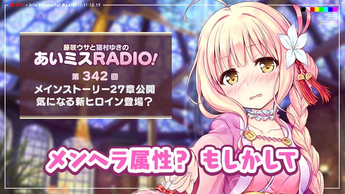 【オーガスト】📻「あいミスRADIO！」第342回 配信中！
