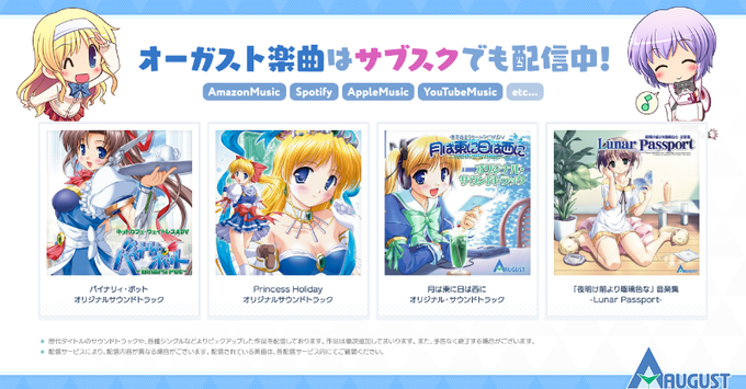 オーガスト楽曲がサブスクにて配信中！