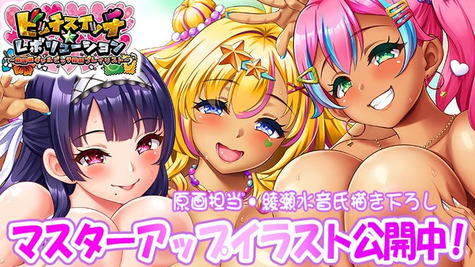 わるきゅ～れ「ビッチスイッチ☆レボリューション～放課後ギャルビッチ搾精プレイリスト～」マスターアップ！