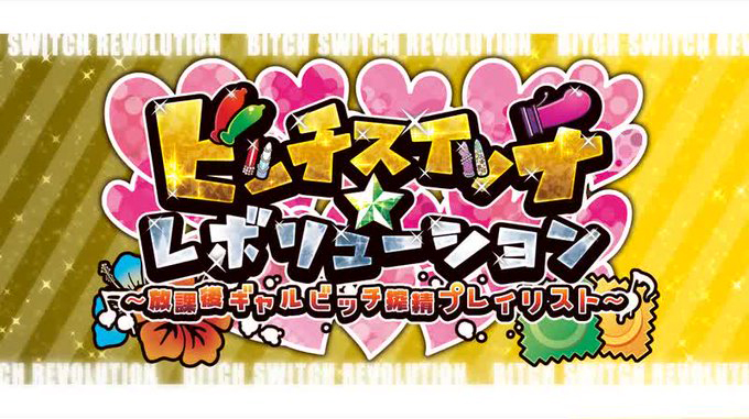 【わるきゅ～れ】『ビッチスイッチ☆レボリューション～放課後ギャルビッチ搾精プレイリスト～』デモムービー公開中！