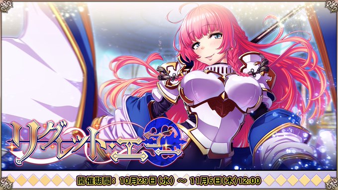 『エデンズリッターグレンツェ』特別収集イベント「リグレット・エコー」開催中！