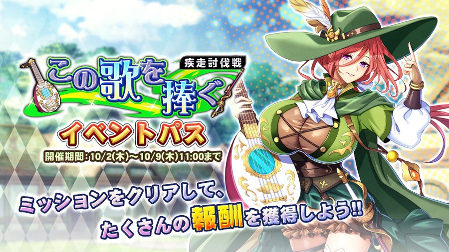 『巨乳ファンタジーバースト』疾走討伐戦「この歌を捧ぐ」イベントパス開催！