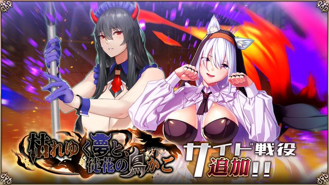 『エデンズリッターグレンツェ』「枯れゆく夢と、徒花の鳥かご」が「サイド戦役」に追加！
